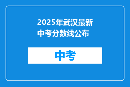 2025年武汉最新中考分数线公布