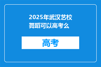 2025年武汉艺校舞蹈可以高考么