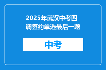 2025年武汉中考四调签约单选最后一题
