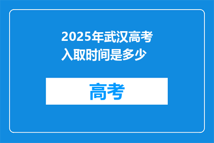 2025年武汉高考入取时间是多少