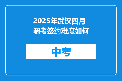 2025年武汉四月调考签约难度如何