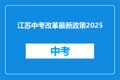 江苏中考改革最新政策2025