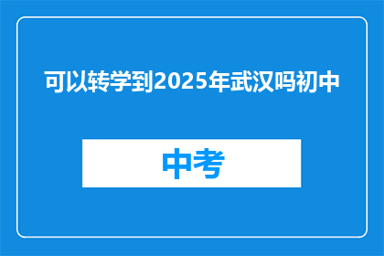 可以转学到2025年武汉吗初中