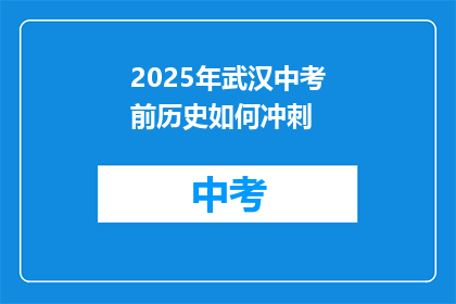 2025年武汉中考前历史如何冲刺