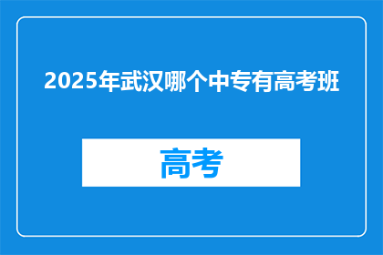 2025年武汉哪个中专有高考班