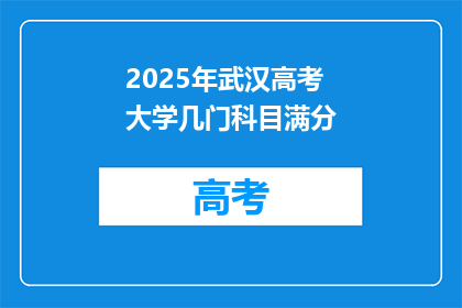 2025年武汉高考大学几门科目满分