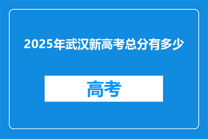 2025年武汉新高考总分有多少