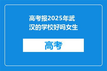 高考报2025年武汉的学校好吗女生