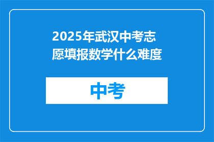 2025年武汉中考志愿填报数学什么难度