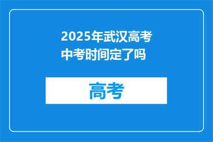 2025年武汉高考中考时间定了吗