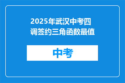 2025年武汉中考四调签约三角函数最值