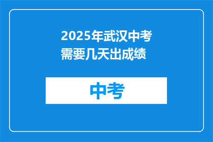 2025年武汉中考需要几天出成绩