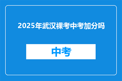 2025年武汉裸考中考加分吗