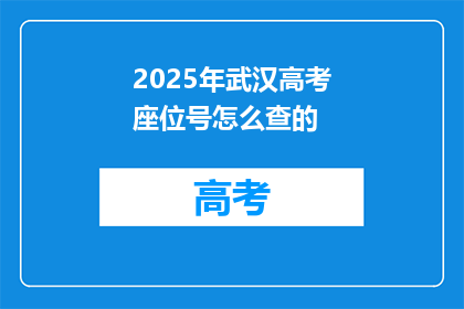 2025年武汉高考座位号怎么查的