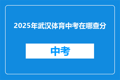 2025年武汉体育中考在哪查分