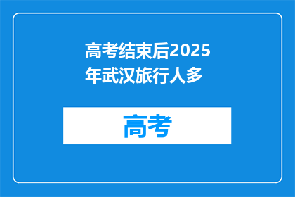 高考结束后2025年武汉旅行人多