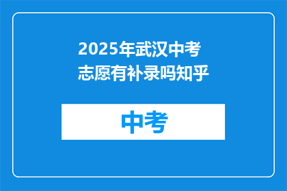 2025年武汉中考志愿有补录吗知乎