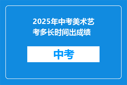 2025年中考美术艺考多长时间出成绩