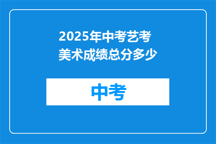 2025年中考艺考美术成绩总分多少
