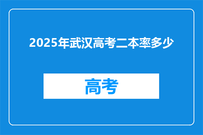 2025年武汉高考二本率多少