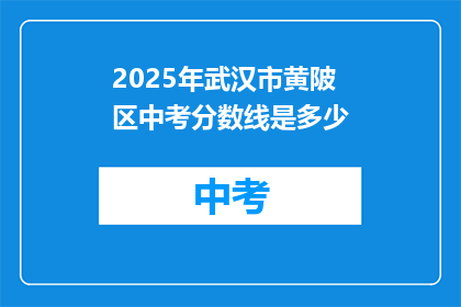 2025年武汉市黄陂区中考分数线是多少