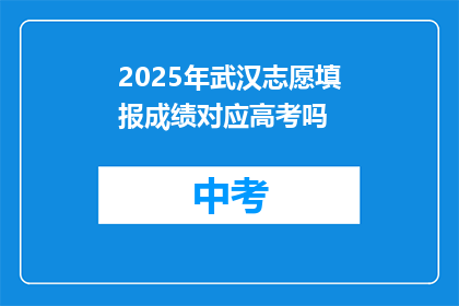 2025年武汉志愿填报成绩对应高考吗