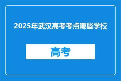 2025年武汉高考考点哪些学校