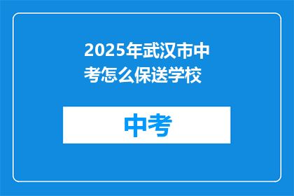 2025年武汉市中考怎么保送学校