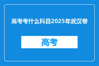 高考考什么科目2025年武汉卷