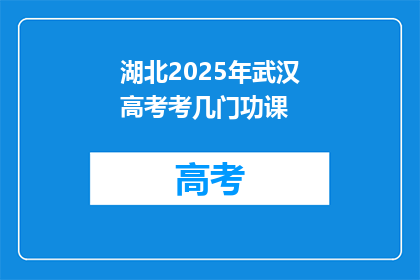 湖北2025年武汉高考考几门功课