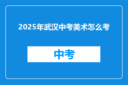 2025年武汉中考美术怎么考