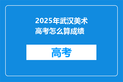 2025年武汉美术高考怎么算成绩