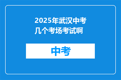 2025年武汉中考几个考场考试啊