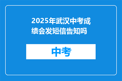 2025年武汉中考成绩会发短信告知吗