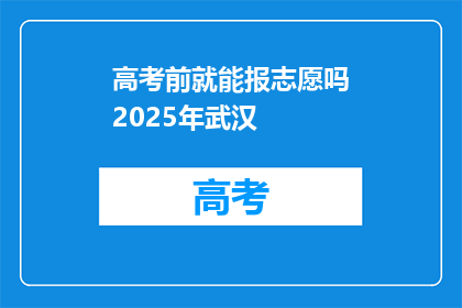 高考前就能报志愿吗2025年武汉