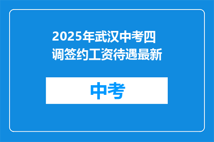 2025年武汉中考四调签约工资待遇最新