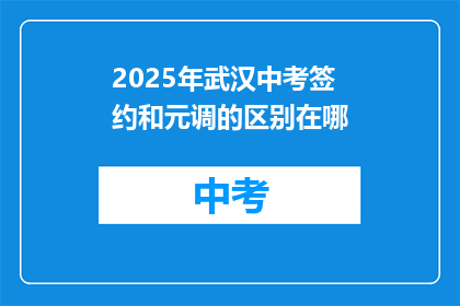 2025年武汉中考签约和元调的区别在哪