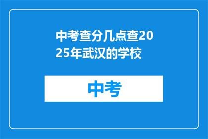 中考查分几点查2025年武汉的学校