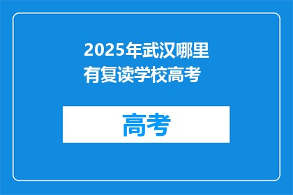 2025年武汉哪里有复读学校高考