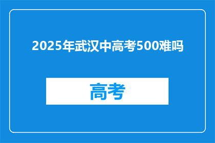 2025年武汉中高考500难吗