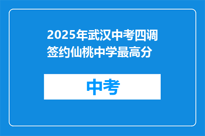 2025年武汉中考四调签约仙桃中学最高分