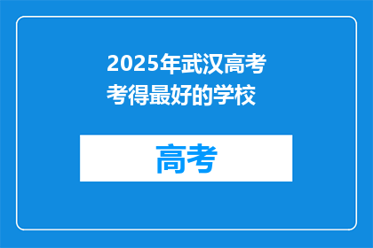 2025年武汉高考考得最好的学校