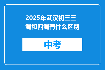 2025年武汉初三三调和四调有什么区别