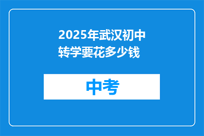 2025年武汉初中转学要花多少钱