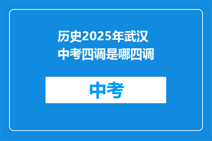 历史2025年武汉中考四调是哪四调