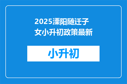 2025溧阳随迁子女小升初政策最新