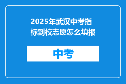 2025年武汉中考指标到校志愿怎么填报