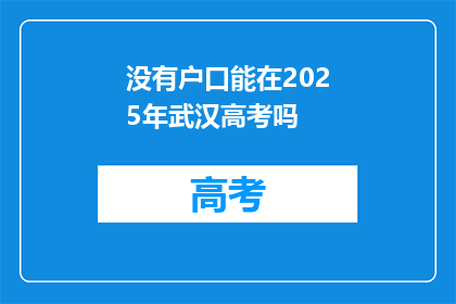 没有户口能在2025年武汉高考吗