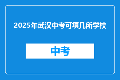 2025年武汉中考可填几所学校