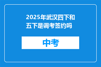 2025年武汉四下和五下是调考签约吗